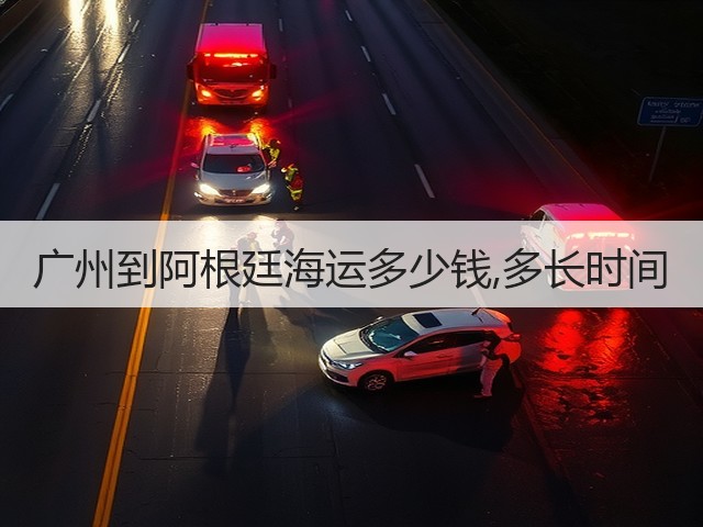 广州到阿根廷海运多少钱,多长时间(图1) 广州到阿根廷海运多少钱,多长时间(图1)