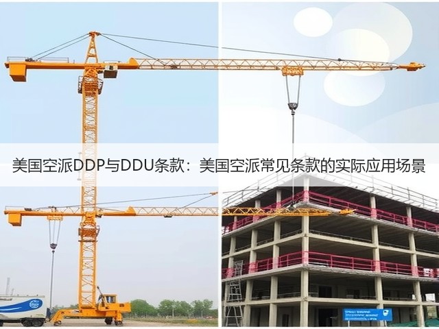 美国空派DDP与DDU条款:美国空派常见条款的实际应用场景(图1) 美国空派DDP与DDU条款:美国空派常见条款的实际应用场景(图1)