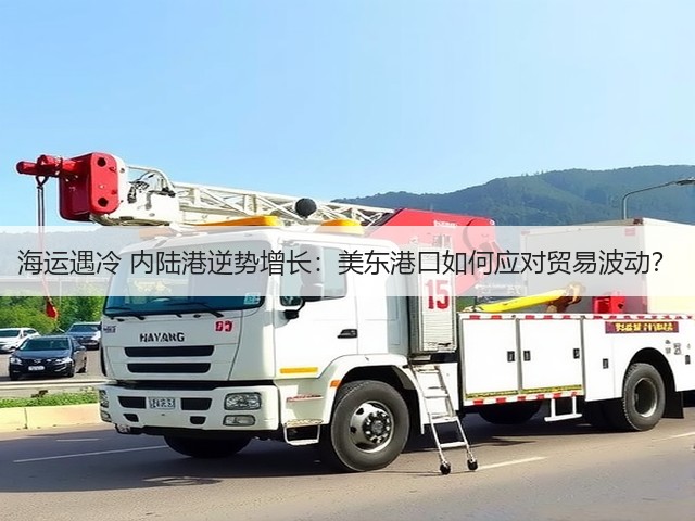 海运遇冷 内陆港逆势增长:美东港口如何应对贸易波动?(图3) 海运遇冷 内陆港逆势增长:美东港口如何应对贸易波动?(图3)