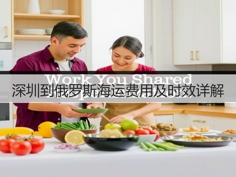 深圳到俄罗斯海运费用及时效详解 深圳到俄罗斯海运费用及时效详解
