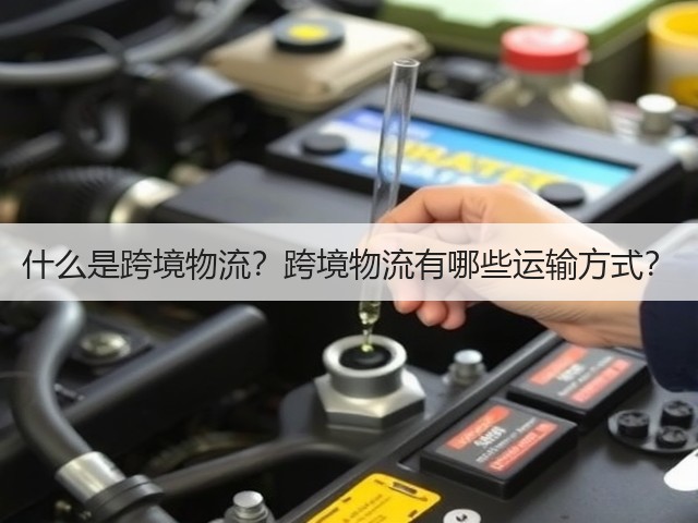 什么是跨境物流?跨境物流有哪些运输方式?(图2) 什么是跨境物流?跨境物流有哪些运输方式?(图2)