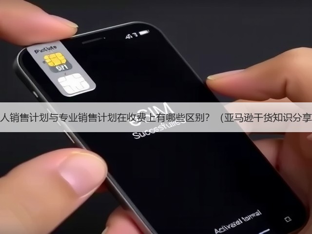 个人销售计划与专业销售计划在收费上有哪些区别?(亚马逊干货知识分享)(图1) 个人销售计划与专业销售计划在收费上有哪些区别?(亚马逊干货知识分享)(图1)