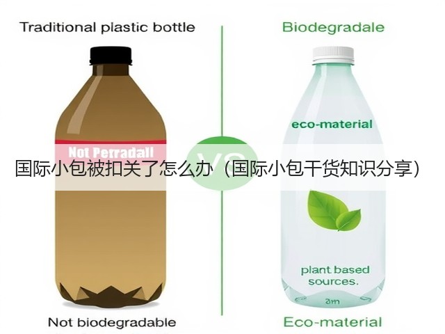 国际小包被扣关了怎么办(国际小包干货知识分享)(图3) 国际小包被扣关了怎么办(国际小包干货知识分享)(图3)