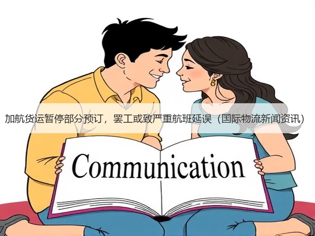 加航货运暂停部分预订，罢工或致严重航班延误（国际物流新闻资讯）(图1)