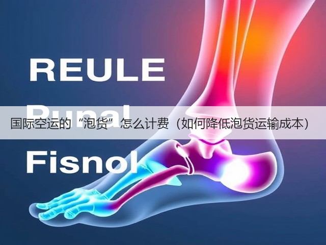 国际空运的“泡货”怎么计费（如何降低泡货运输成本）(图2)