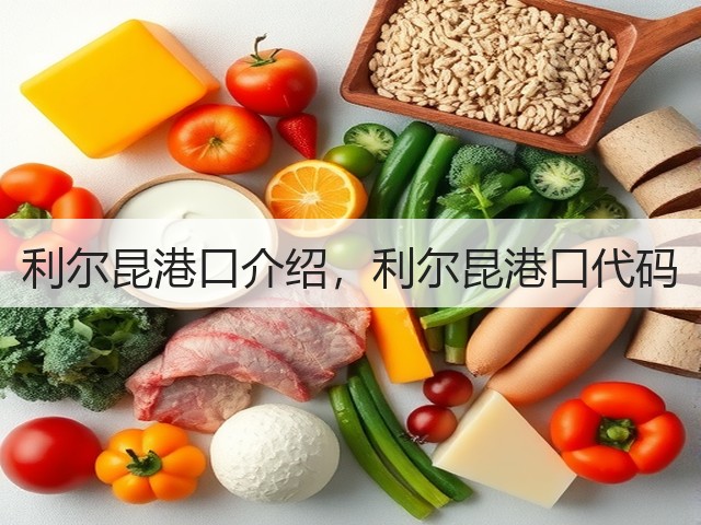 利尔昆港口介绍,利尔昆港口代码(图1) 利尔昆港口介绍,利尔昆港口代码(图1)