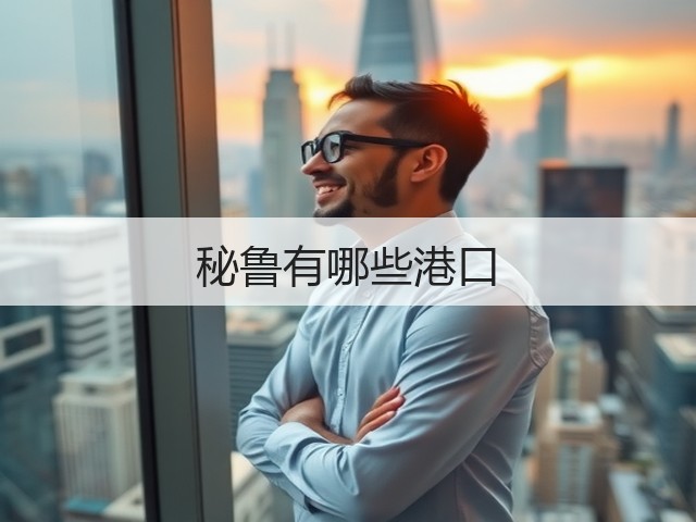 秘鲁有哪些港口(图1) 秘鲁有哪些港口(图1)