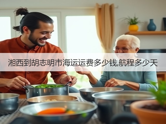 湘西到胡志明市海运运费多少钱,航程多少天(图3) 湘西到胡志明市海运运费多少钱,航程多少天(图3)