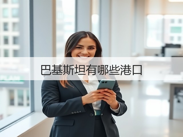 巴基斯坦有哪些港口(图3) 巴基斯坦有哪些港口(图3)