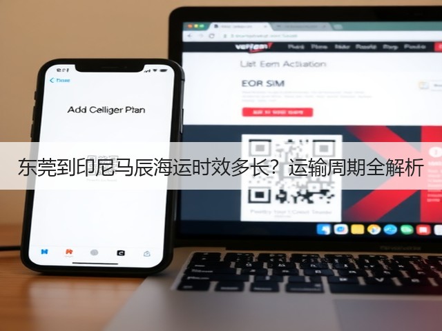 东莞到印尼马辰海运时效多长？运输周期全解析(图1)