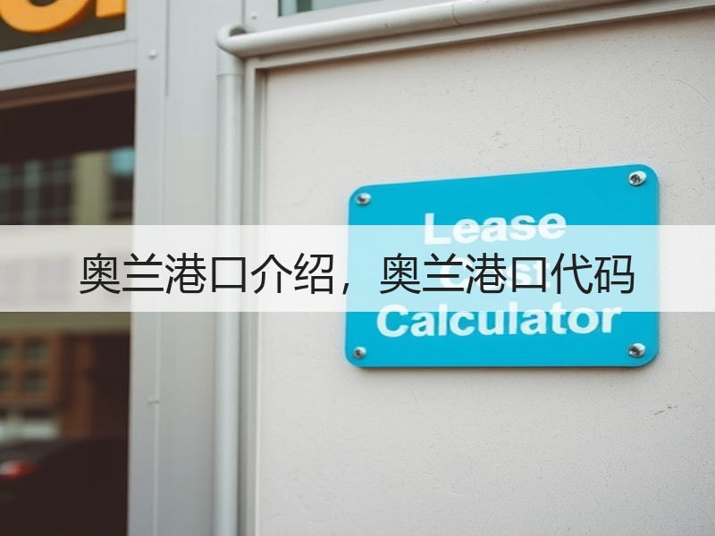 奥兰港口介绍，奥兰港口代码