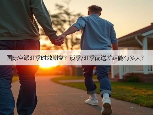 国际空派旺季时效崩盘?淡季/旺季配送差距能有多大?(图2) 国际空派旺季时效崩盘?淡季/旺季配送差距能有多大?(图2)