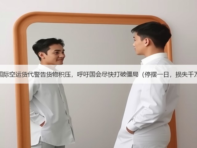美国国际空运货代警告货物积压,呼吁国会尽快打破僵局(停摆一日,损失千万吗)(图2) 美国国际空运货代警告货物积压,呼吁国会尽快打破僵局(停摆一日,损失千万吗)(图2)