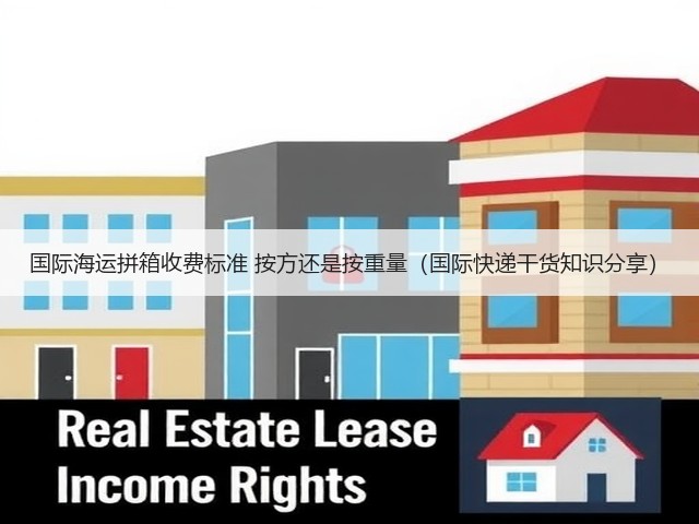 国际海运拼箱收费标准 按方还是按重量(国际快递干货知识分享)(图2) 国际海运拼箱收费标准 按方还是按重量(国际快递干货知识分享)(图2)