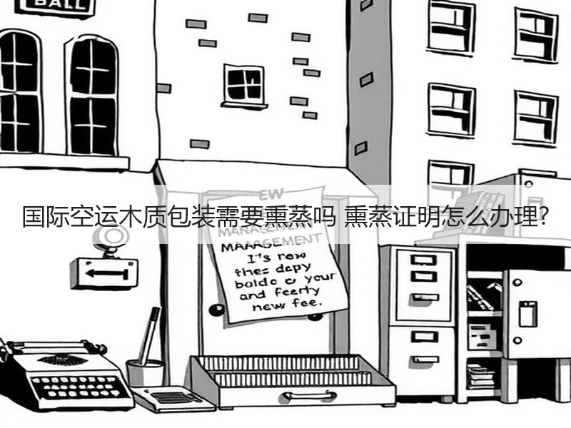 国际空运木质包装需要熏蒸吗 熏蒸证明怎么办理?