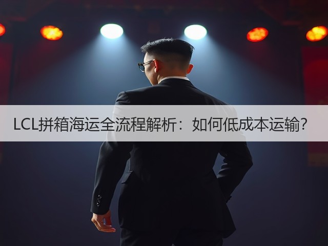 LCL拼箱海运全流程解析:如何低成本运输?(图3) LCL拼箱海运全流程解析:如何低成本运输?(图3)