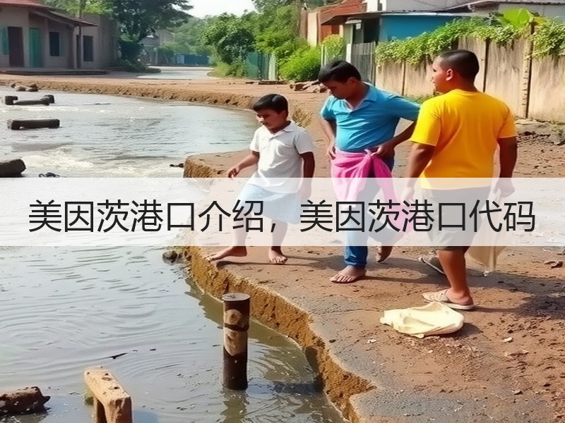 美因茨港口介绍,美因茨港口代码 美因茨港口介绍,美因茨港口代码