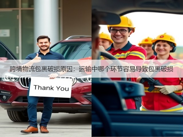 跨境物流包裹破损原因:运输中哪个环节容易导致包裹破损(图1) 跨境物流包裹破损原因:运输中哪个环节容易导致包裹破损(图1)