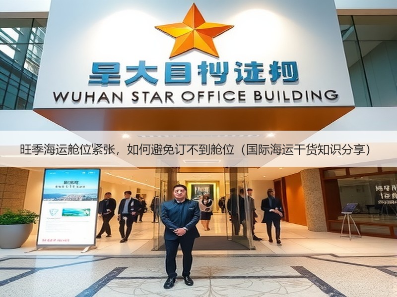 旺季海运舱位紧张，如何避免订不到舱位（国际海运干货知识分享）