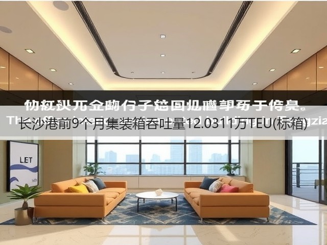 长沙港前9个月集装箱吞吐量12.0311万TEU(标箱)(图1) 长沙港前9个月集装箱吞吐量12.0311万TEU(标箱)(图1)