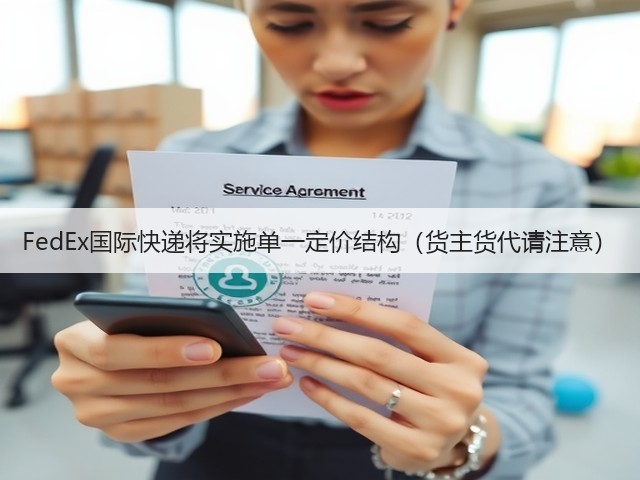 FedEx国际快递将实施单一定价结构(货主货代请注意)(图2) FedEx国际快递将实施单一定价结构(货主货代请注意)(图2)