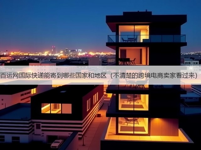 百运网国际快递能寄到哪些国家和地区（不清楚的跨境电商卖家看过来）(图1)