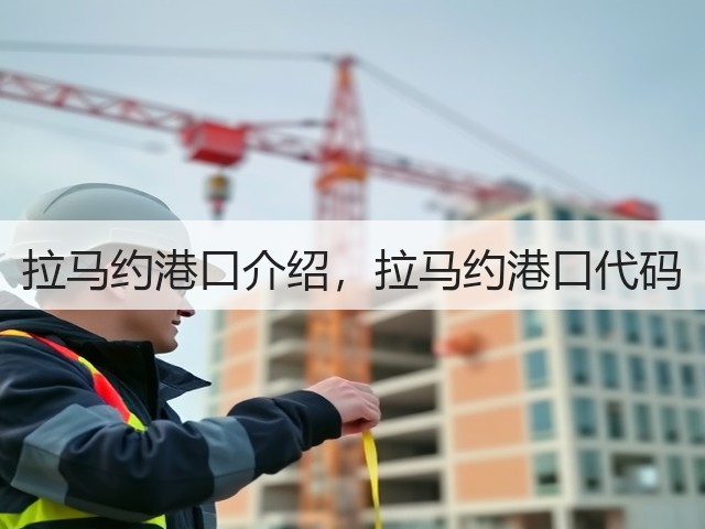 拉马约港口介绍,拉马约港口代码(图1) 拉马约港口介绍,拉马约港口代码(图1)