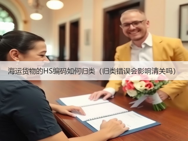海运货物的HS编码如何归类(归类错误会影响清关吗)(图2) 海运货物的HS编码如何归类(归类错误会影响清关吗)(图2)