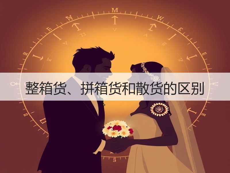 整箱货、拼箱货和散货的区别 整箱货、拼箱货和散货的区别