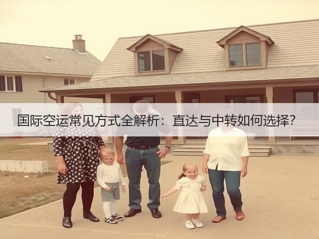 国际空运常见方式全解析:直达与中转如何选择?(图1) 国际空运常见方式全解析:直达与中转如何选择?(图1)