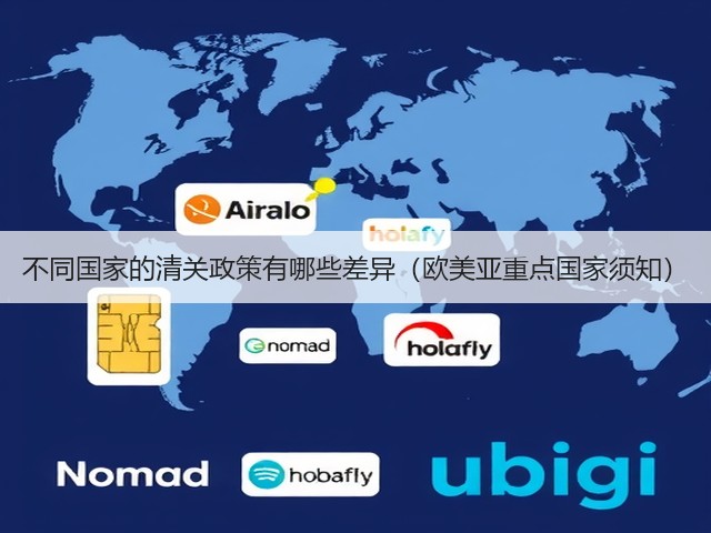 不同国家的清关政策有哪些差异(欧美亚重点国家须知)(图2) 不同国家的清关政策有哪些差异(欧美亚重点国家须知)(图2)