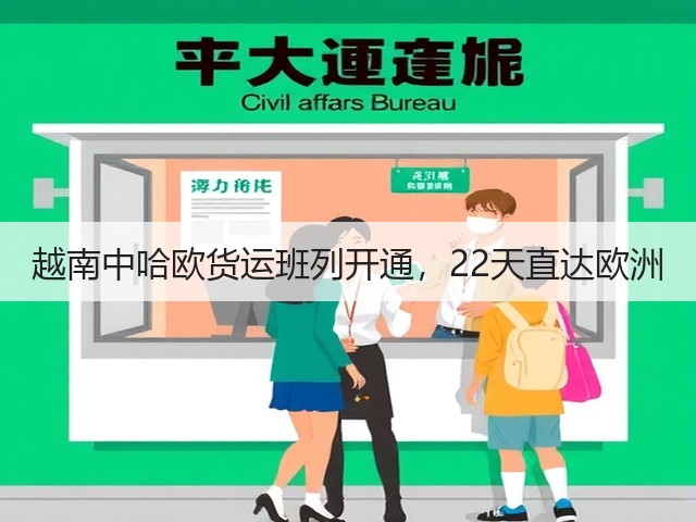 越南中哈欧货运班列开通,22天直达欧洲(图3) 越南中哈欧货运班列开通,22天直达欧洲(图3)