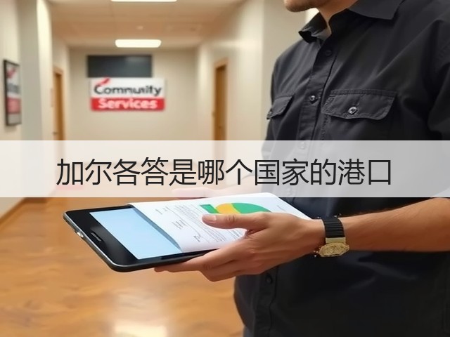 加尔各答是哪个国家的港口(图1) 加尔各答是哪个国家的港口(图1)