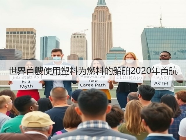 世界首艘使用塑料为燃料的船舶2020年首航(图3) 世界首艘使用塑料为燃料的船舶2020年首航(图3)