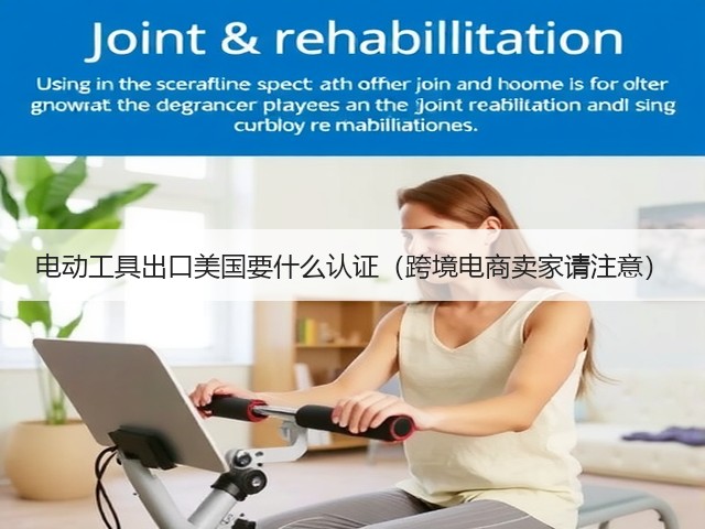 电动工具出口美国要什么认证(跨境电商卖家请注意)(图1) 电动工具出口美国要什么认证(跨境电商卖家请注意)(图1)