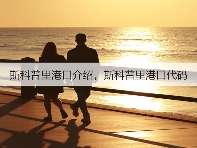 斯科普里港口介绍,斯科普里港口代码(图1) 斯科普里港口介绍,斯科普里港口代码(图1)