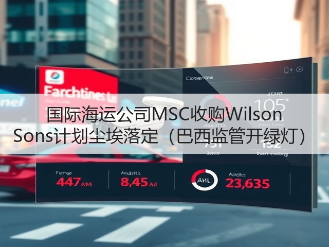 国际海运公司MSC收购Wilson Sons计划尘埃落定（巴西监管开绿灯）(图2)