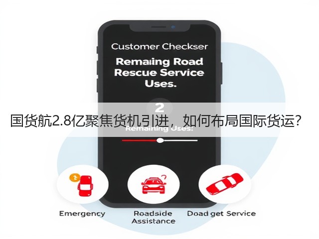 国货航2.8亿聚焦货机引进,如何布局国际货运?(图2) 国货航2.8亿聚焦货机引进,如何布局国际货运?(图2)