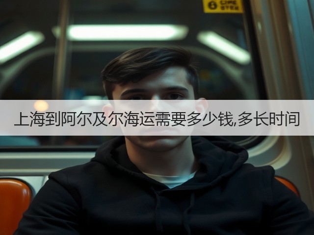 上海到阿尔及尔海运需要多少钱,多长时间(图3) 上海到阿尔及尔海运需要多少钱,多长时间(图3)
