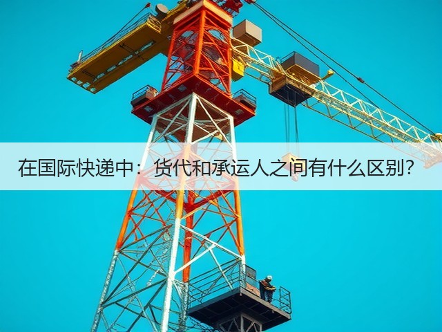 在国际快递中:货代和承运人之间有什么区别?(图2) 在国际快递中:货代和承运人之间有什么区别?(图2)