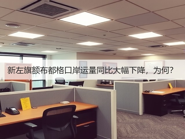 新左旗额布都格口岸运量同比大幅下降,为何?(图3) 新左旗额布都格口岸运量同比大幅下降,为何?(图3)