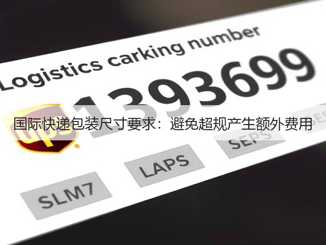 国际快递包装尺寸要求:避免超规产生额外费用(图2) 国际快递包装尺寸要求:避免超规产生额外费用(图2)