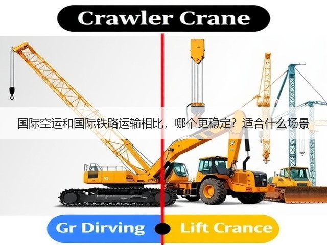 国际空运和国际铁路运输相比,哪个更稳定?适合什么场景(图1) 国际空运和国际铁路运输相比,哪个更稳定?适合什么场景(图1)