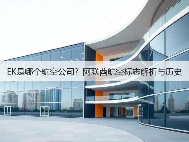 EK是哪个航空公司?阿联酋航空标志解析与历史(图1) EK是哪个航空公司?阿联酋航空标志解析与历史(图1)