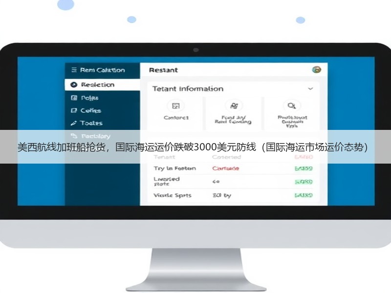 美西航线加班船抢货,国际海运运价跌破3000美元防线(国际海运市场运价态势) 美西航线加班船抢货,国际海运运价跌破3000美元防线(国际海运市场运价态势)
