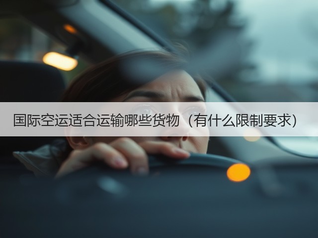 国际空运适合运输哪些货物(有什么限制要求)(图2) 国际空运适合运输哪些货物(有什么限制要求)(图2)