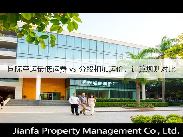国际空运最低运费 vs 分段相加运价:计算规则对比(图1) 国际空运最低运费 vs 分段相加运价:计算规则对比(图1)
