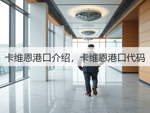 卡维恩港口介绍,卡维恩港口代码(图1) 卡维恩港口介绍,卡维恩港口代码(图1)