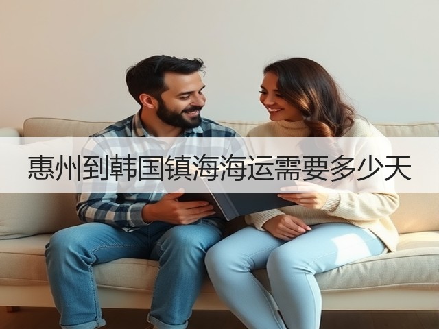 惠州到韩国镇海海运需要多少天(图3)