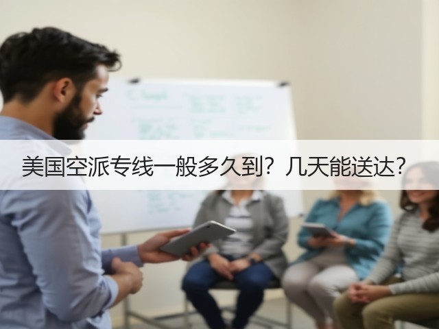 美国空派专线一般多久到?几天能送达?(图2) 美国空派专线一般多久到?几天能送达?(图2)